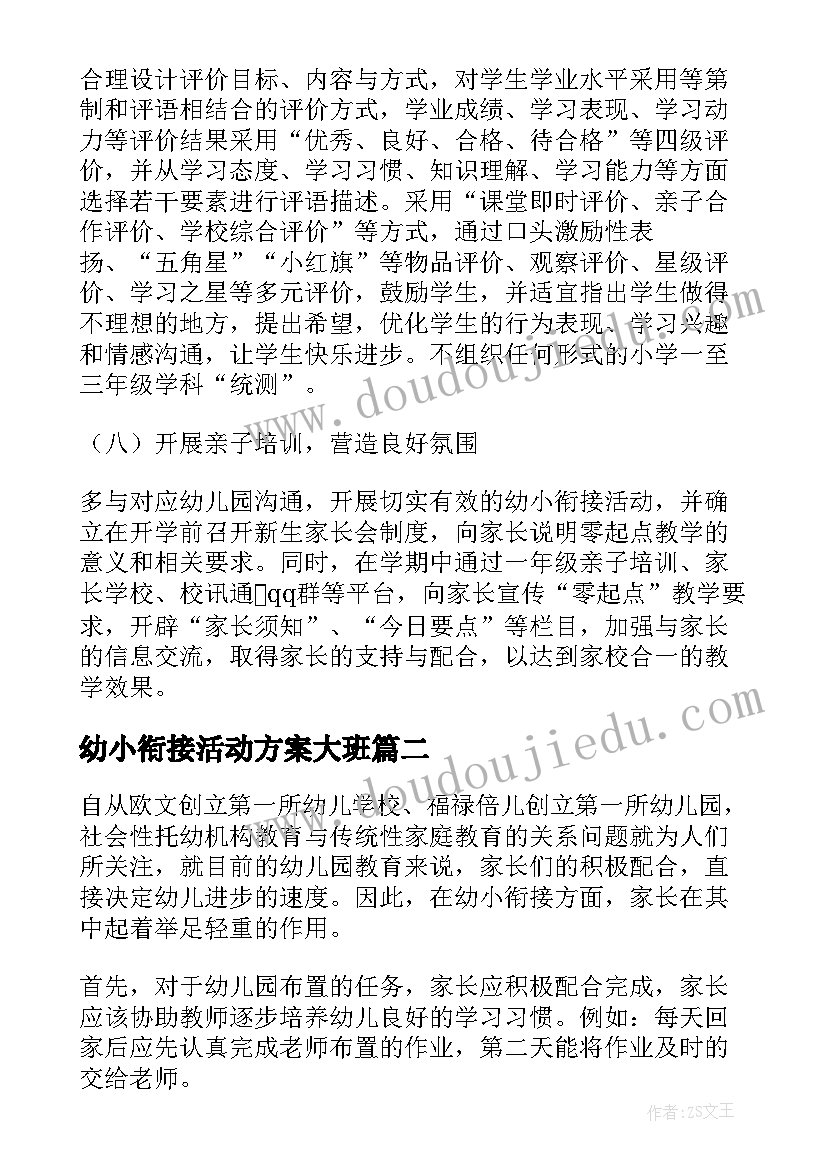 幼小衔接活动方案大班(汇总6篇)