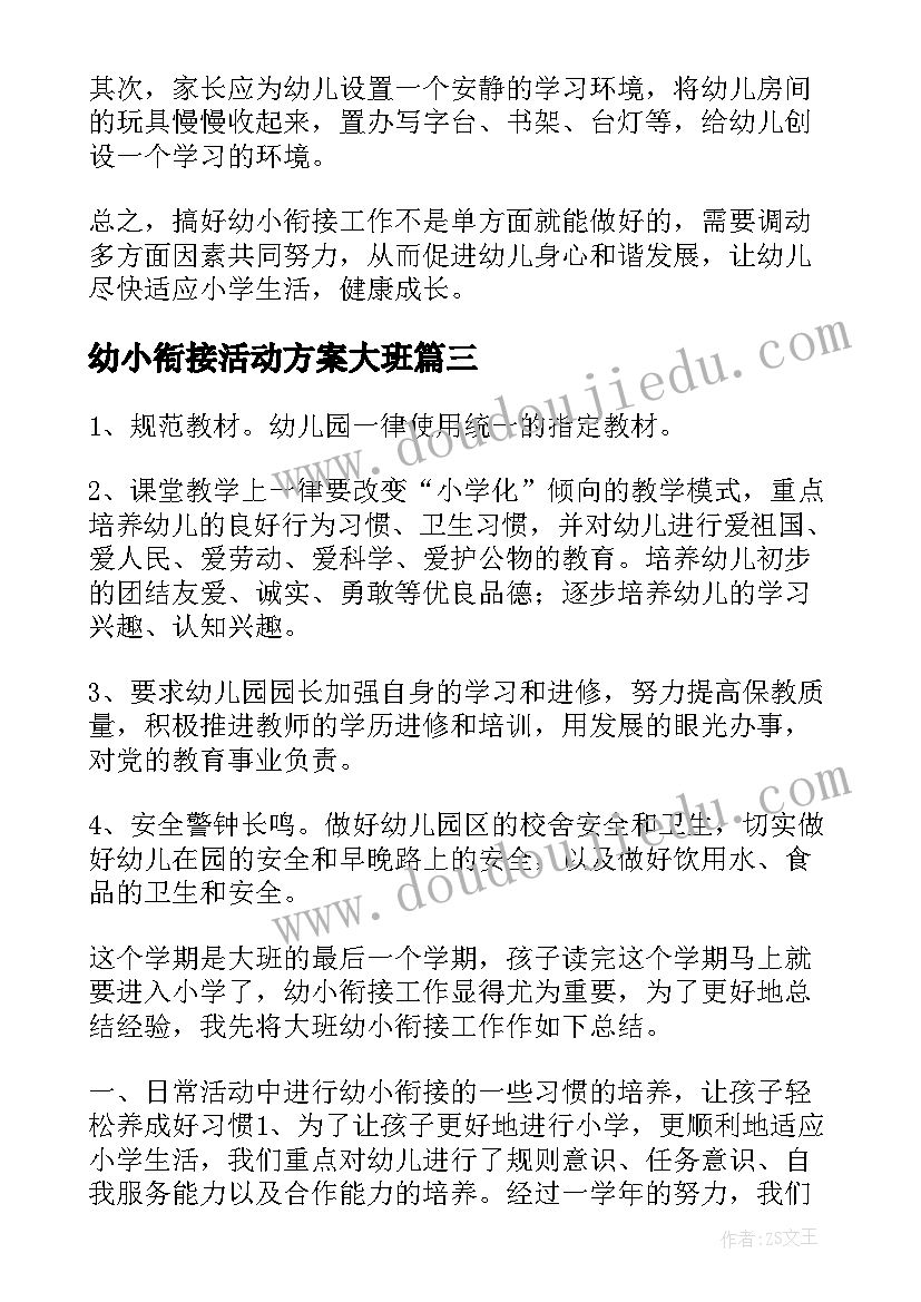 幼小衔接活动方案大班(汇总6篇)