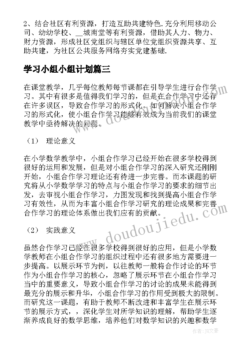 学习小组小组计划 党小组学习计划(大全5篇)