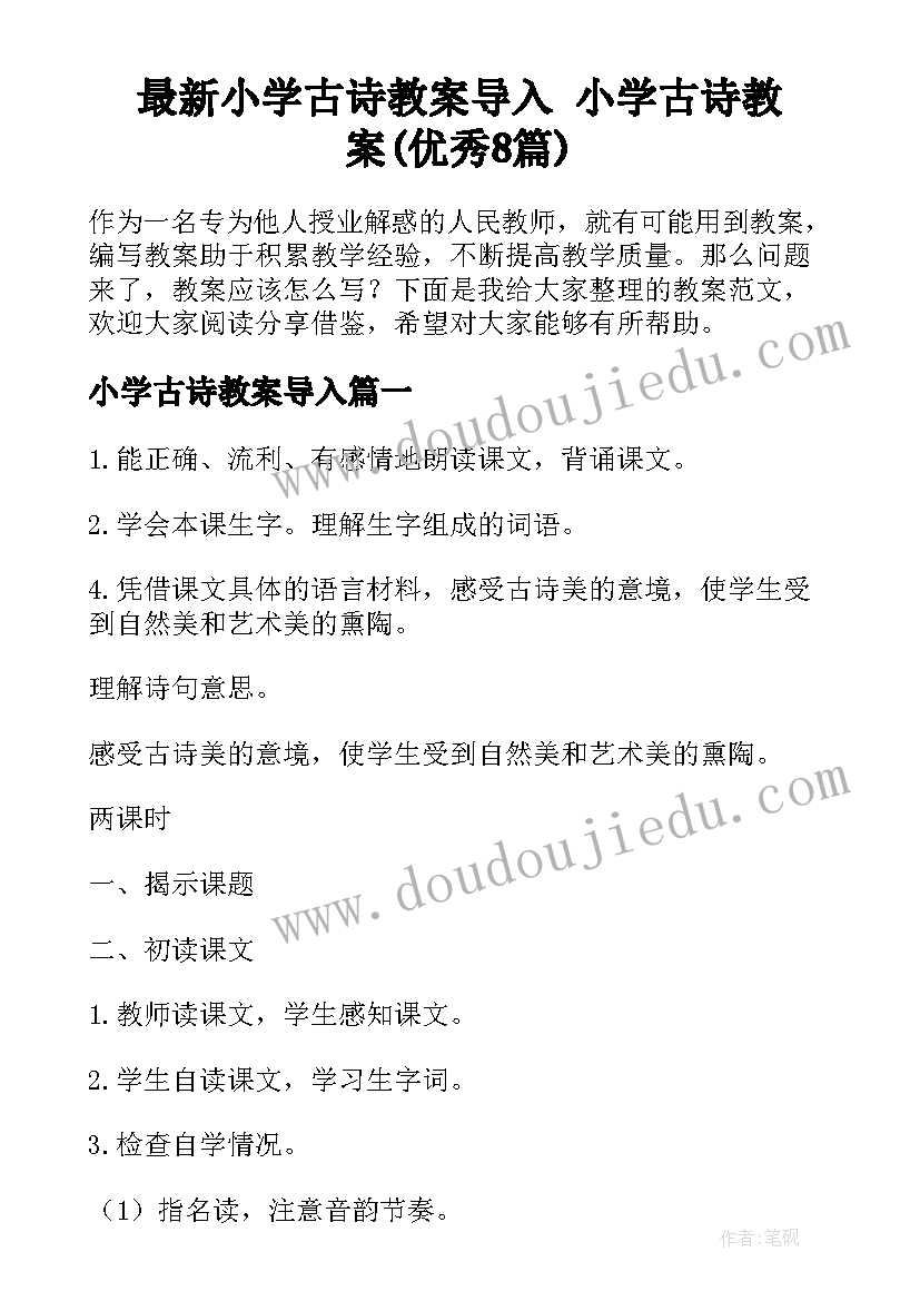 最新小学古诗教案导入 小学古诗教案(优秀8篇)