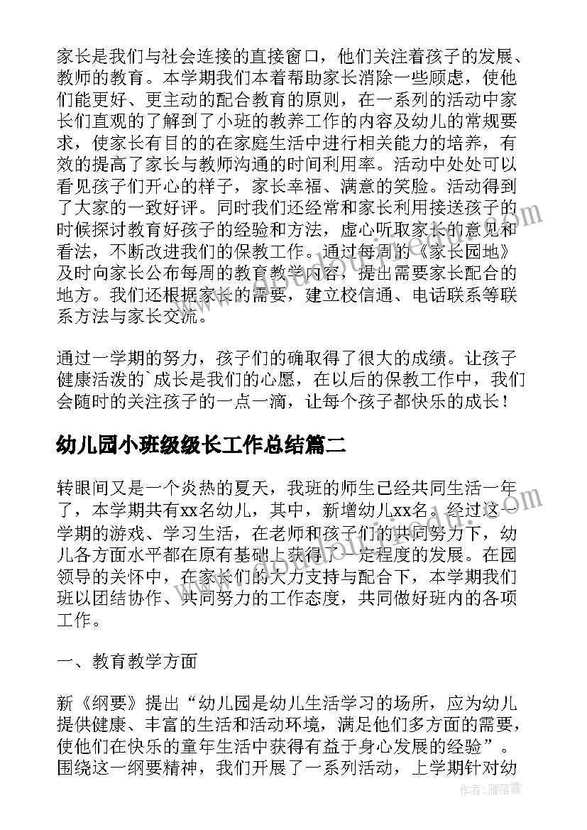 最新幼儿园小班级级长工作总结(优秀5篇)