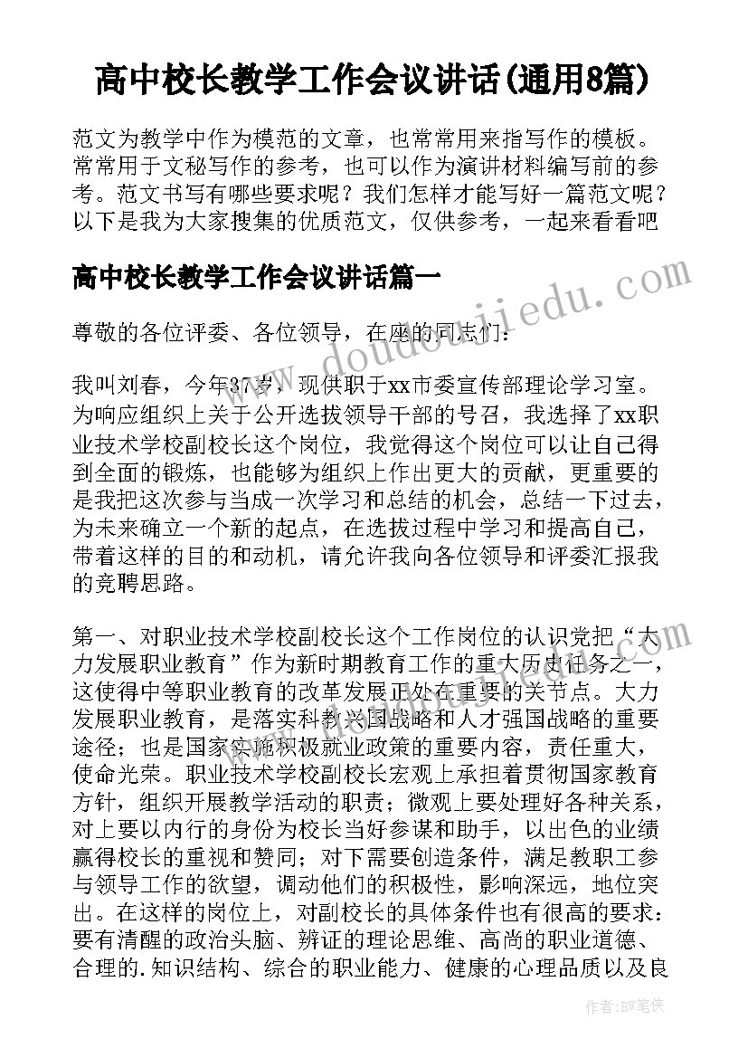 高中校长教学工作会议讲话(通用8篇)