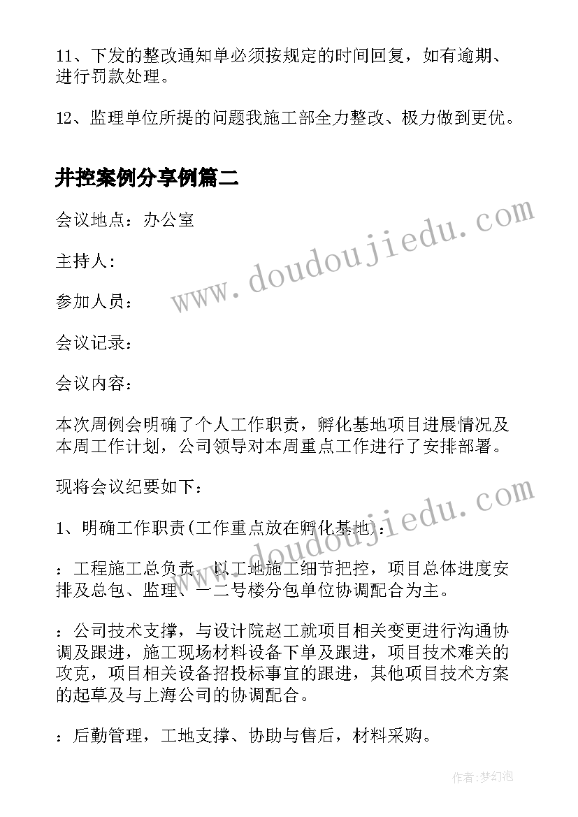 井控案例分享例 监理例会会议记录(优秀7篇)