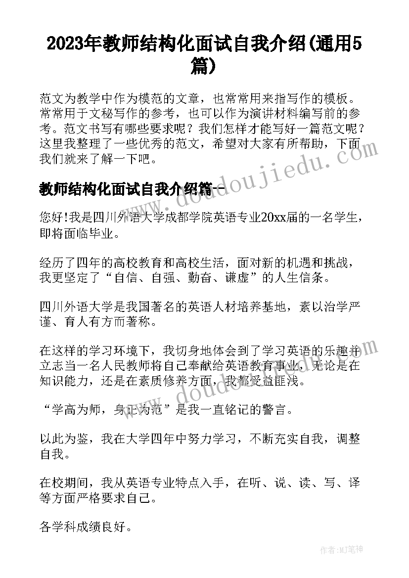 2023年教师结构化面试自我介绍(通用5篇)