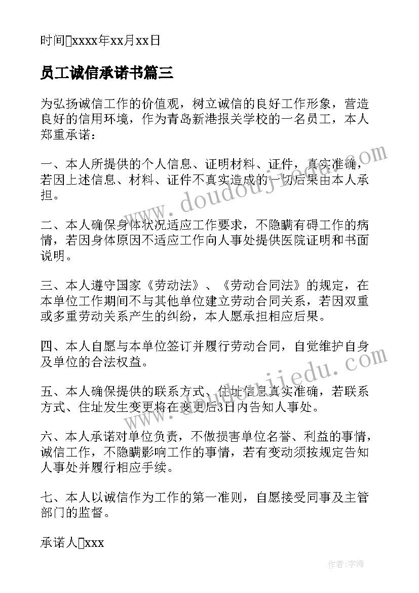 最新员工诚信承诺书(优质5篇)