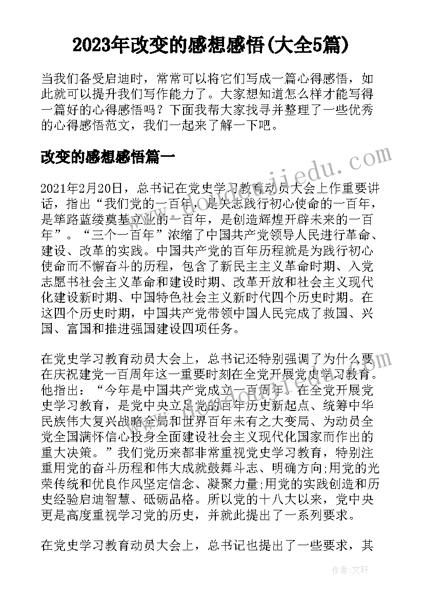 2023年改变的感想感悟(大全5篇)