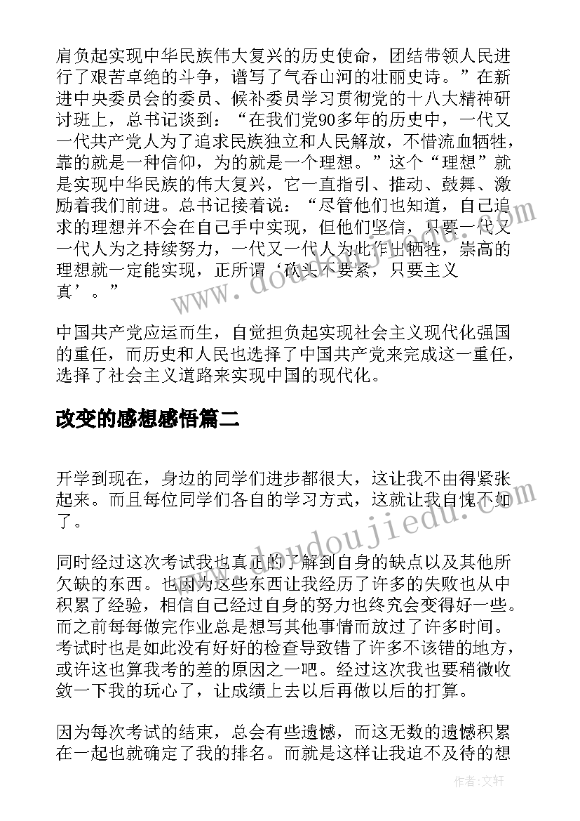 2023年改变的感想感悟(大全5篇)