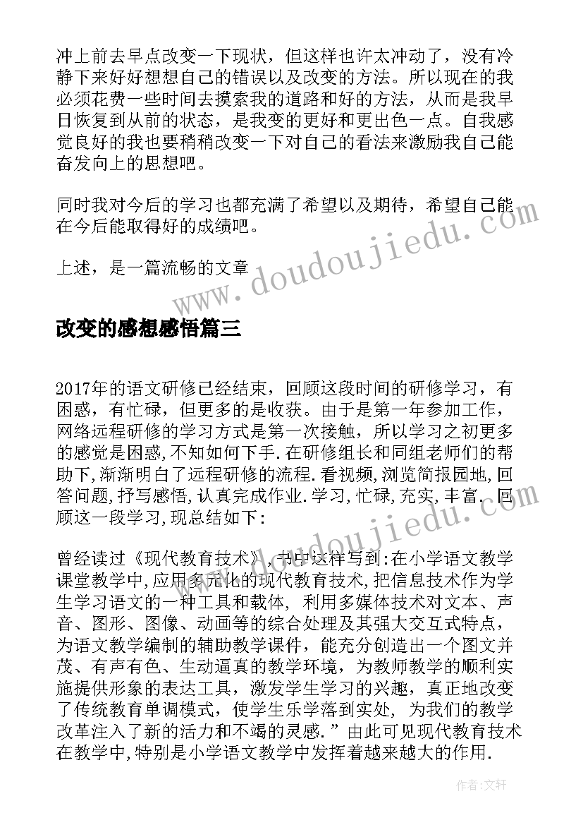 2023年改变的感想感悟(大全5篇)