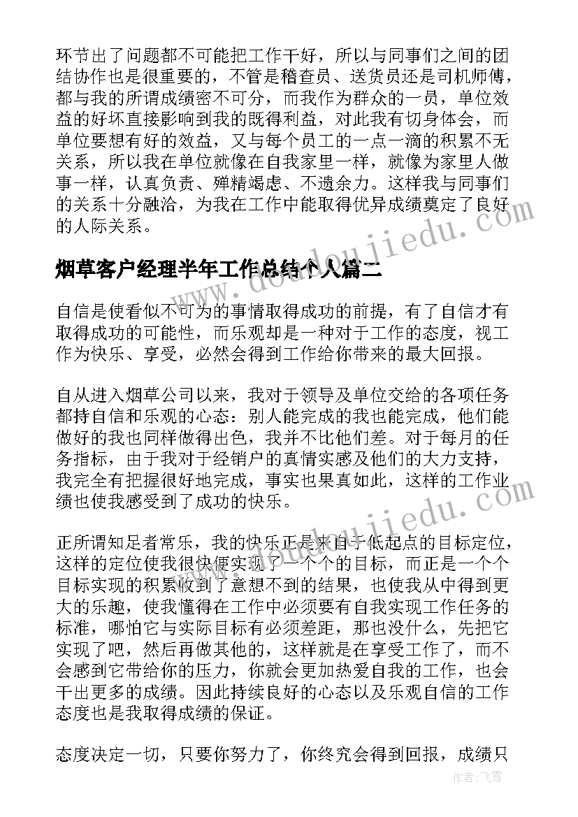 2023年烟草客户经理半年工作总结个人(精选5篇)