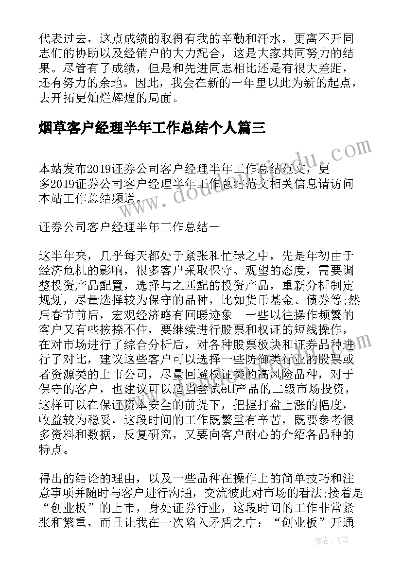 2023年烟草客户经理半年工作总结个人(精选5篇)