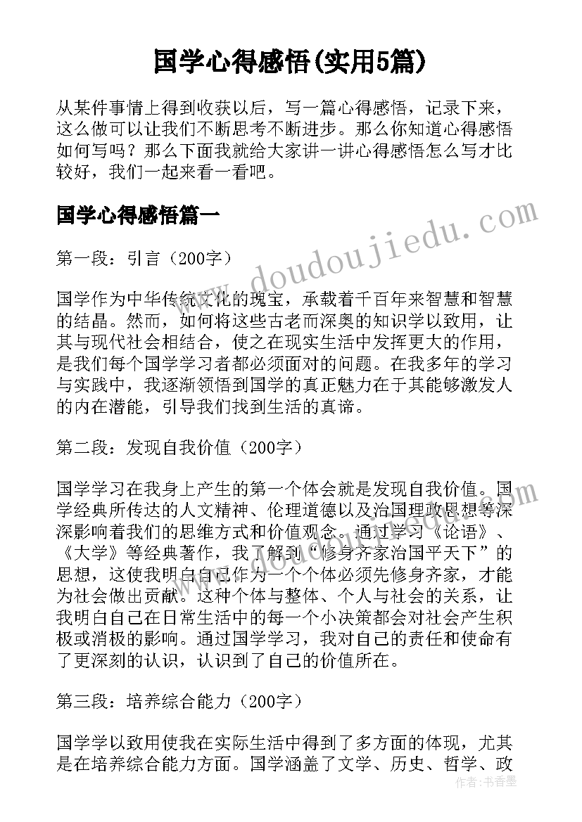 国学心得感悟(实用5篇)