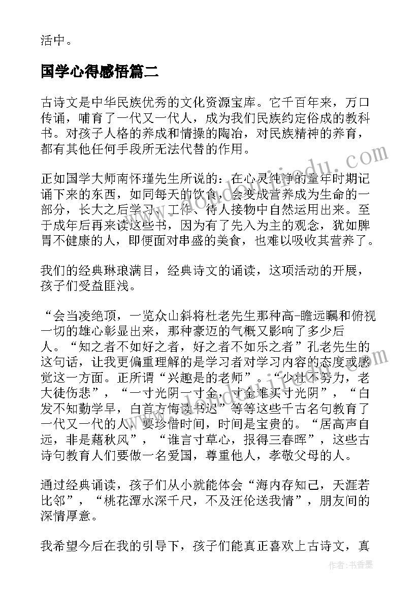 国学心得感悟(实用5篇)