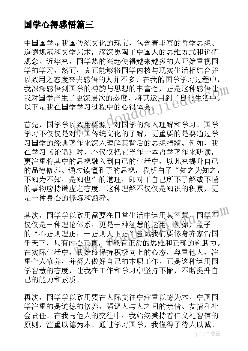 国学心得感悟(实用5篇)