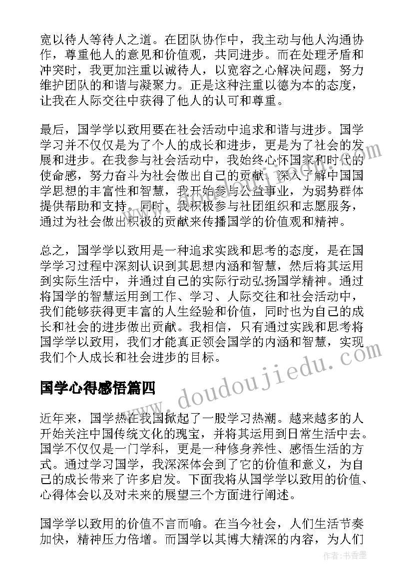 国学心得感悟(实用5篇)