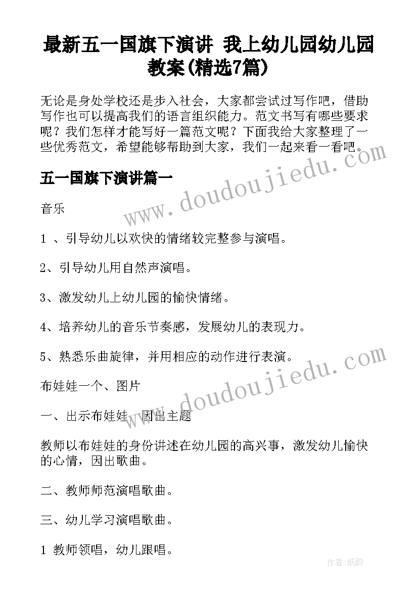 最新五一国旗下演讲 我上幼儿园幼儿园教案(精选7篇)