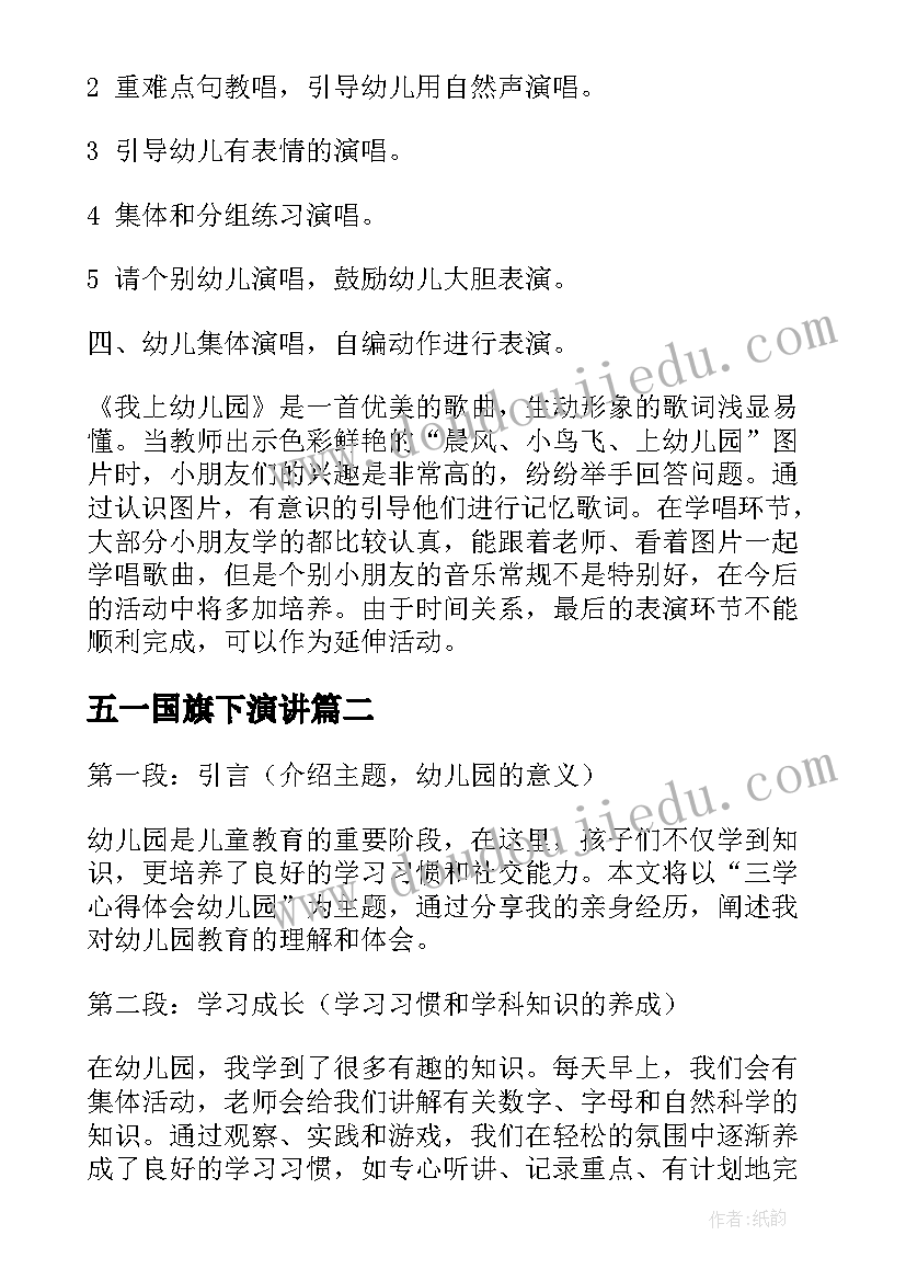 最新五一国旗下演讲 我上幼儿园幼儿园教案(精选7篇)