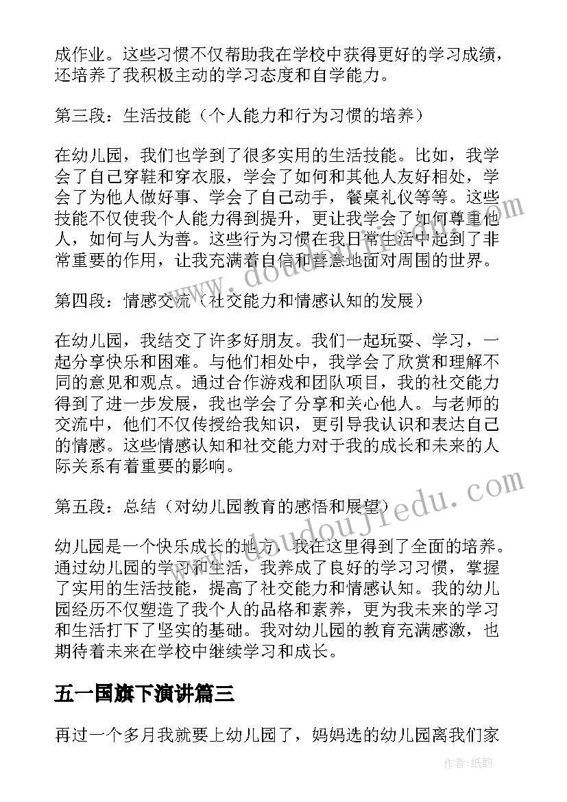 最新五一国旗下演讲 我上幼儿园幼儿园教案(精选7篇)