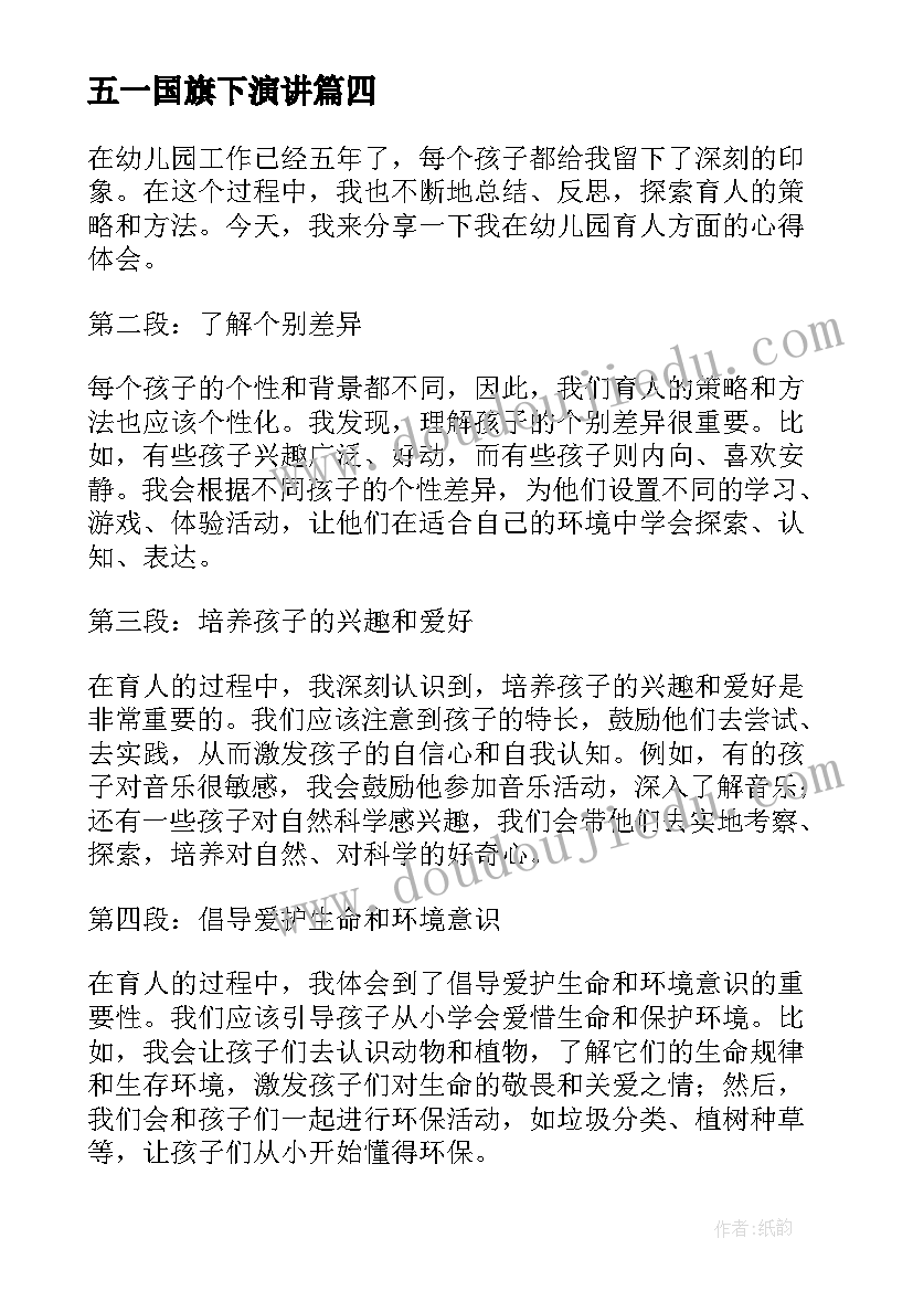 最新五一国旗下演讲 我上幼儿园幼儿园教案(精选7篇)