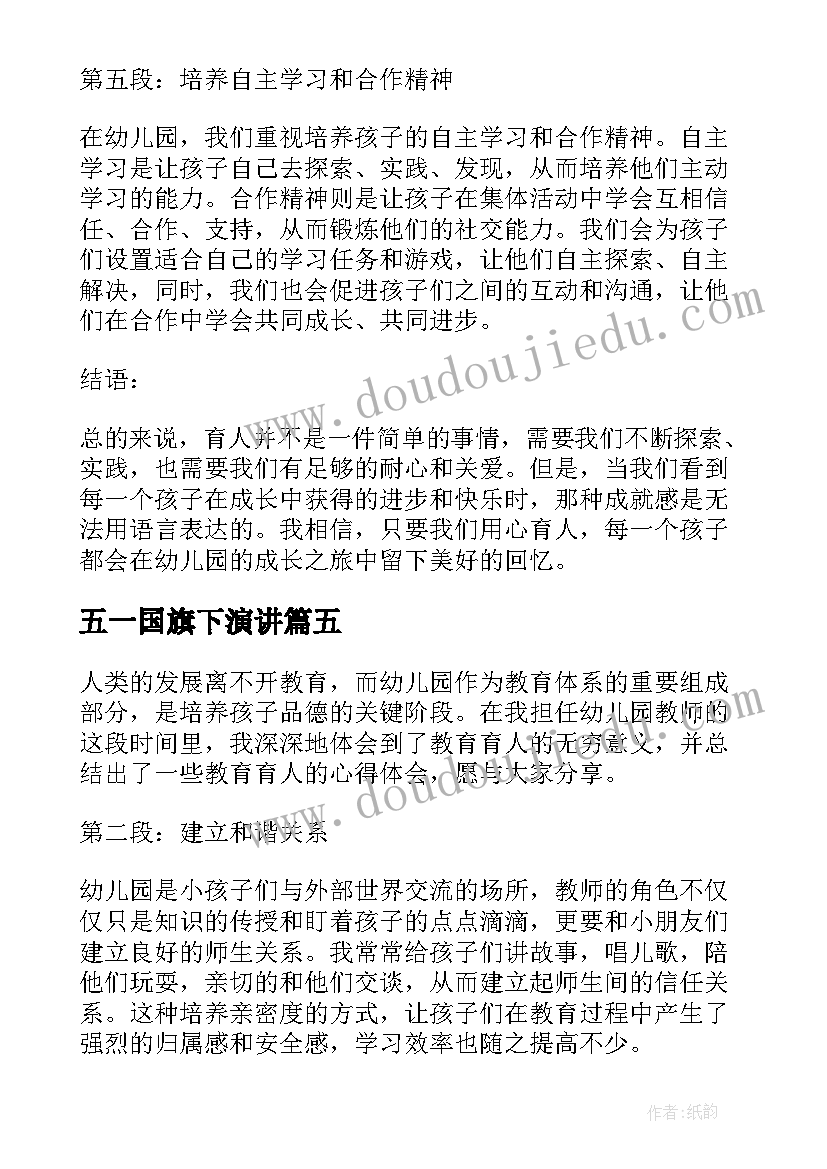 最新五一国旗下演讲 我上幼儿园幼儿园教案(精选7篇)