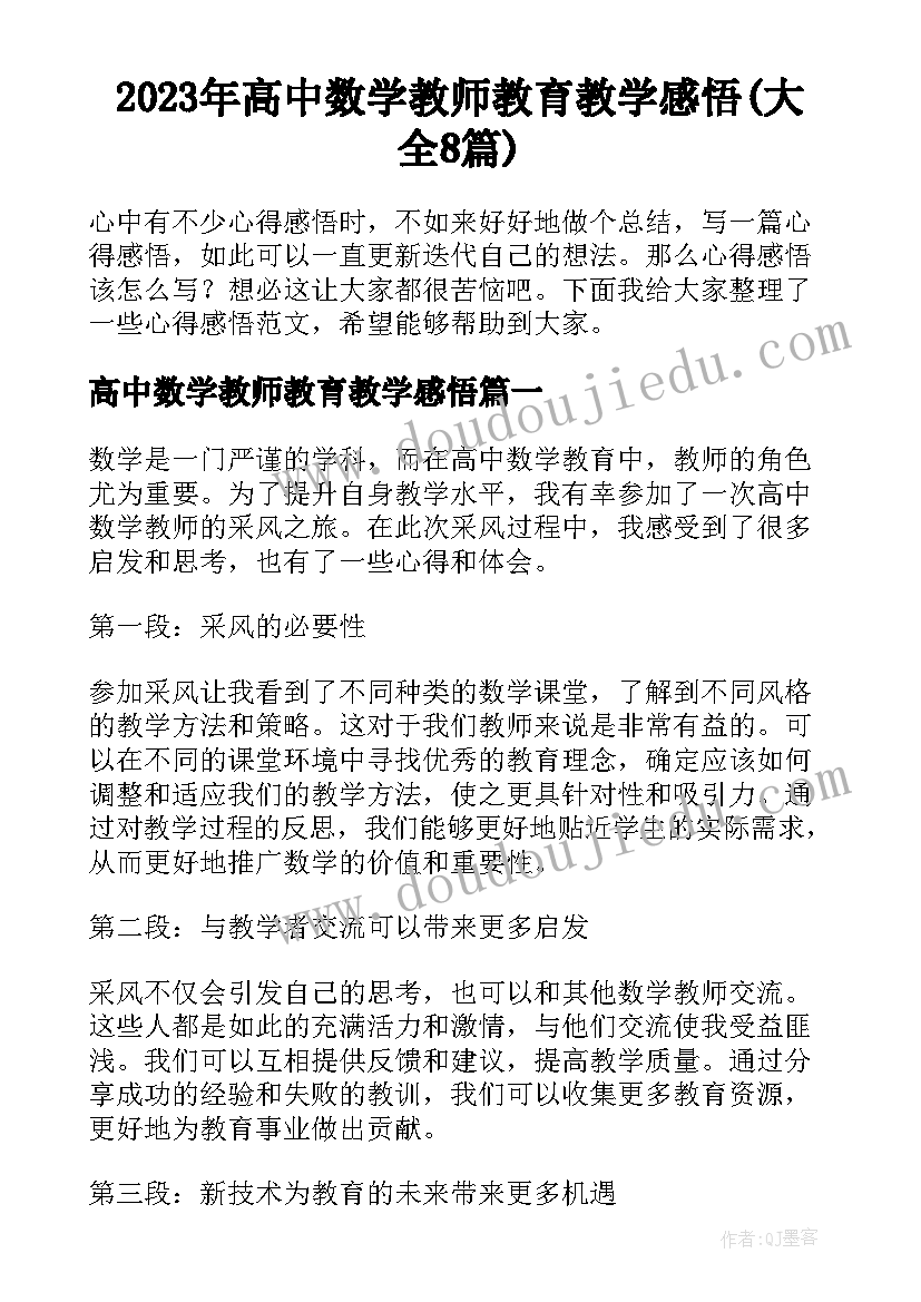 2023年高中数学教师教育教学感悟(大全8篇)