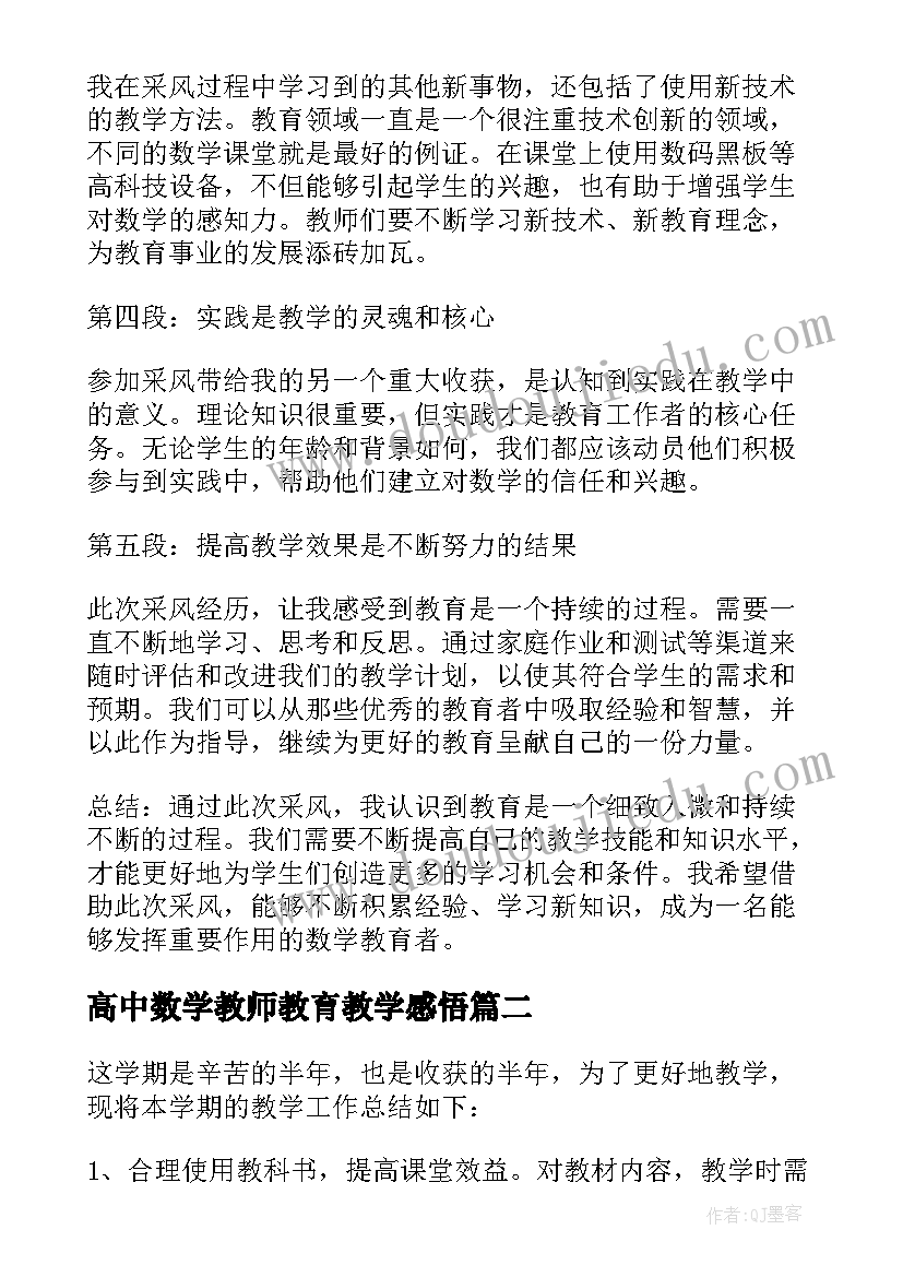 2023年高中数学教师教育教学感悟(大全8篇)