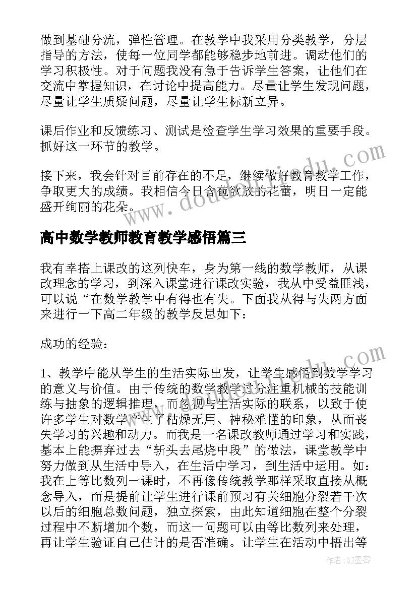 2023年高中数学教师教育教学感悟(大全8篇)