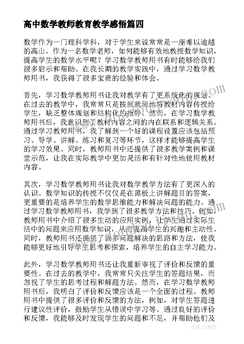 2023年高中数学教师教育教学感悟(大全8篇)