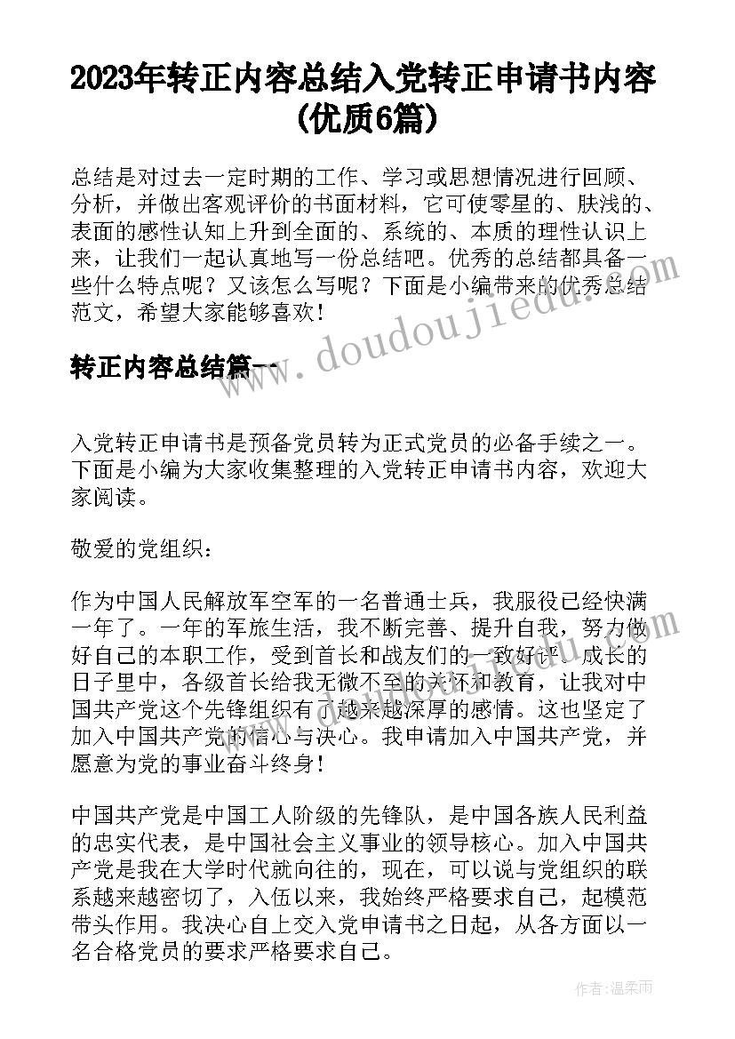 2023年转正内容总结 入党转正申请书内容(优质6篇)