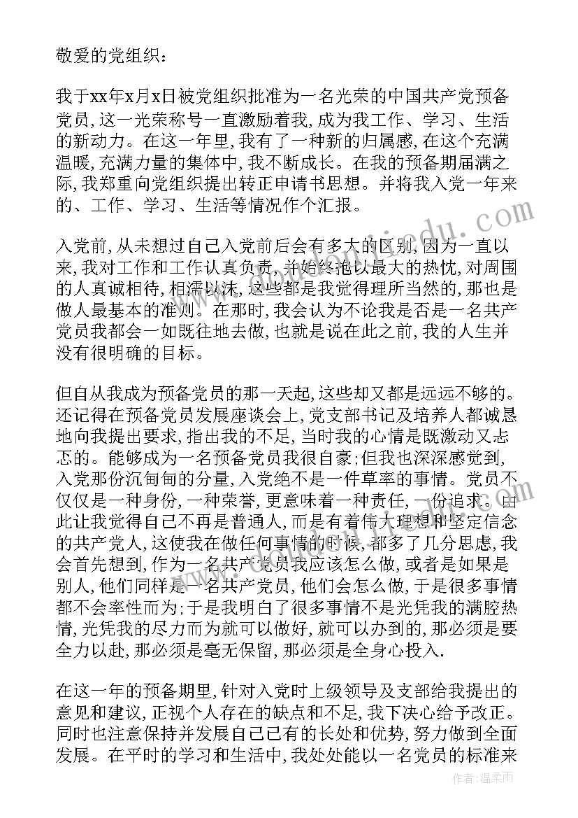 2023年转正内容总结 入党转正申请书内容(优质6篇)