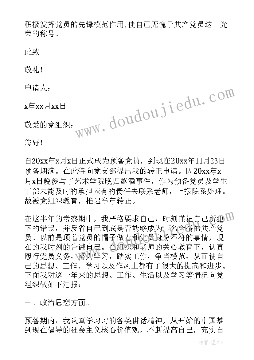 2023年转正内容总结 入党转正申请书内容(优质6篇)