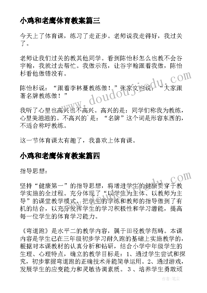 2023年小鸡和老鹰体育教案 体育课小学三年级(汇总9篇)