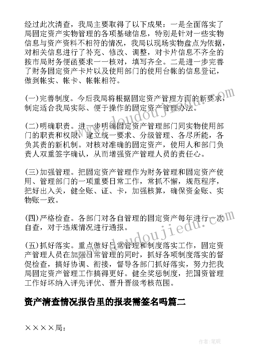 2023年资产清查情况报告里的报表需签名吗 资产清查情况报告(汇总5篇)