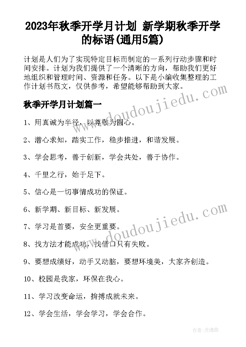 2023年秋季开学月计划 新学期秋季开学的标语(通用5篇)