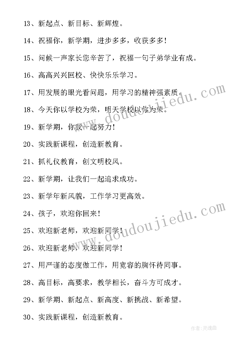 2023年秋季开学月计划 新学期秋季开学的标语(通用5篇)