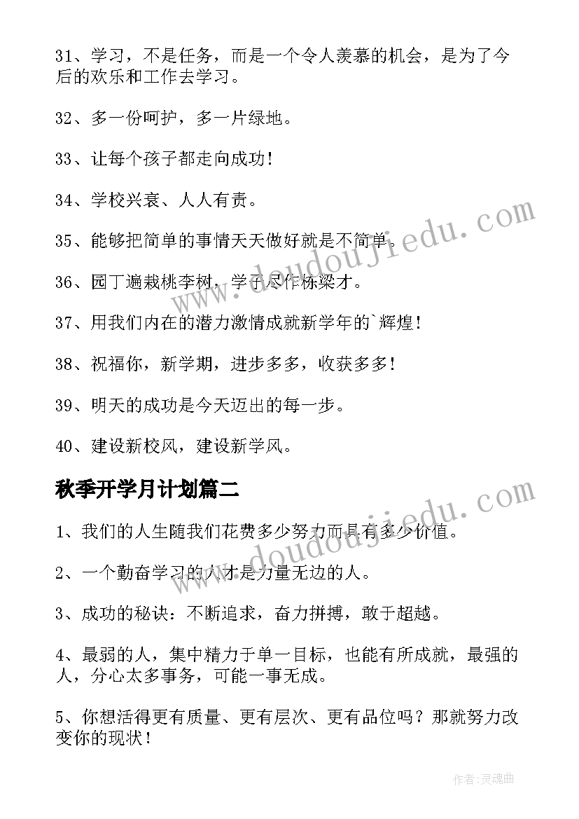 2023年秋季开学月计划 新学期秋季开学的标语(通用5篇)