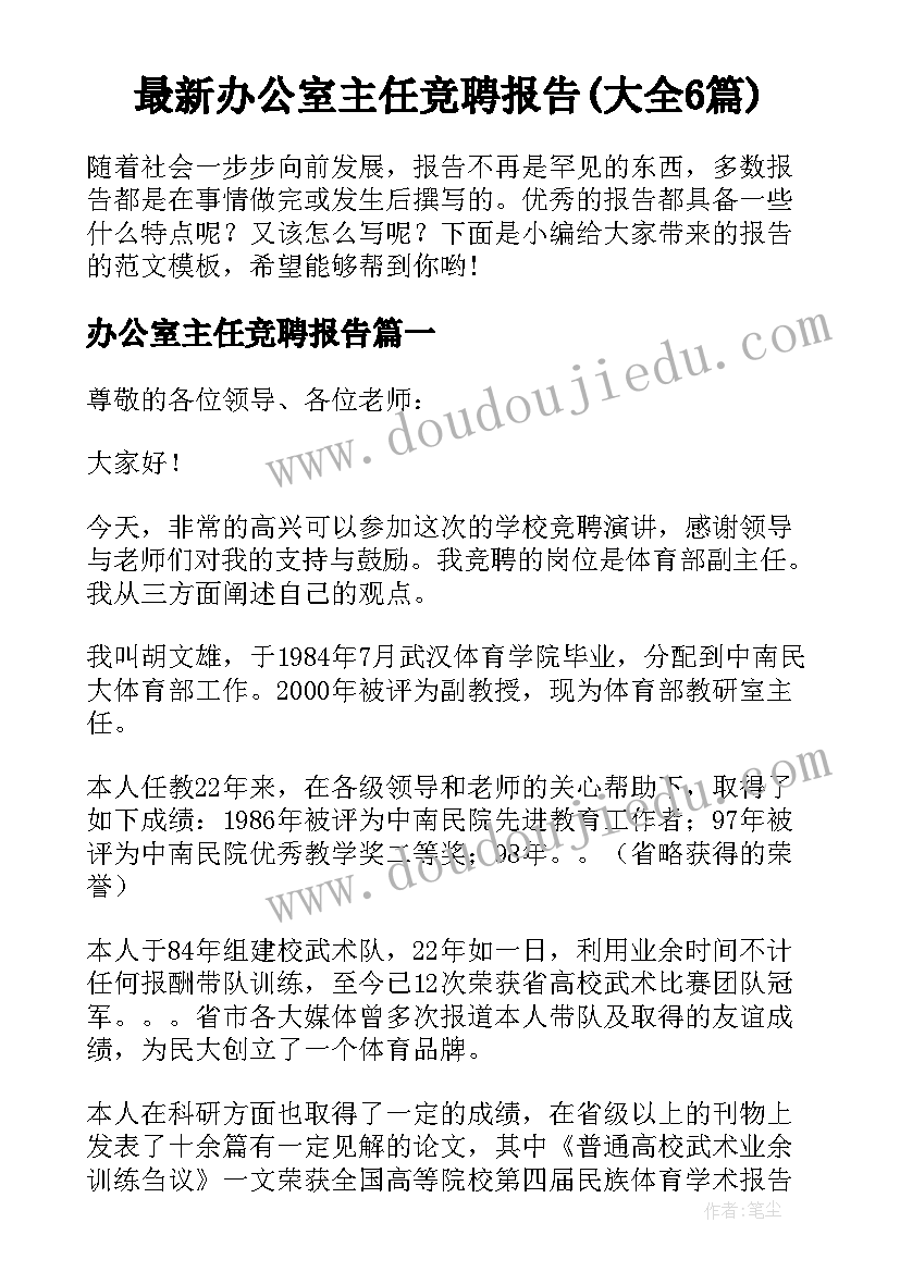 最新办公室主任竞聘报告(大全6篇)