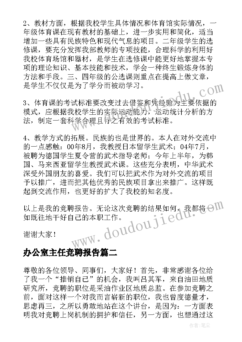 最新办公室主任竞聘报告(大全6篇)