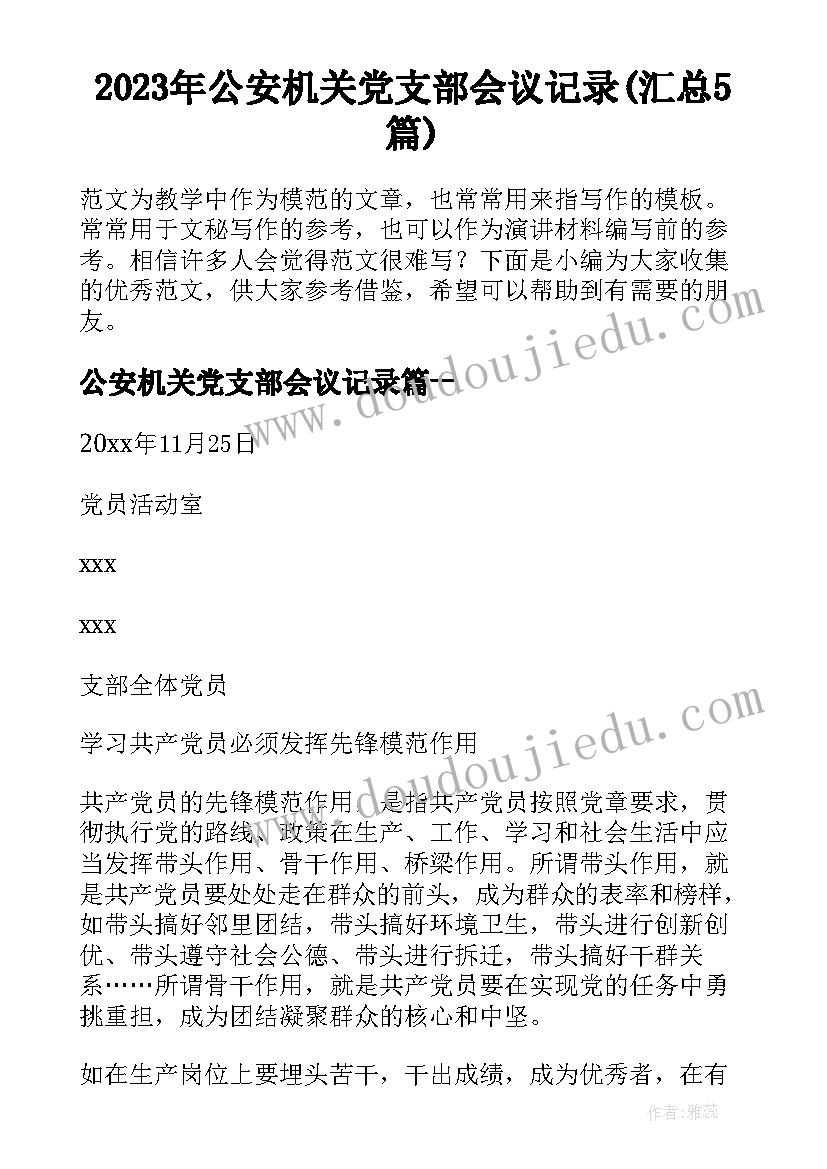 2023年公安机关党支部会议记录(汇总5篇)