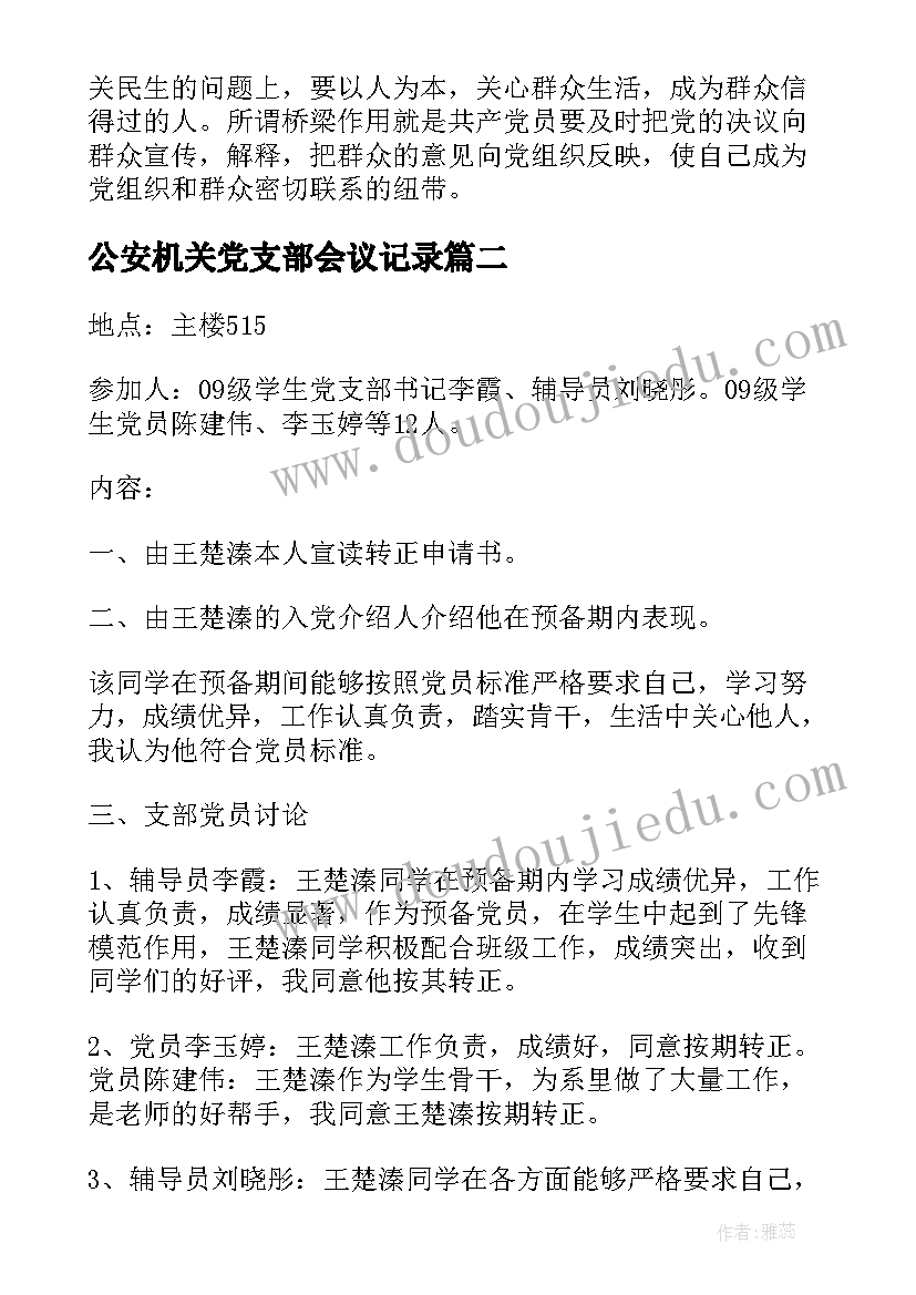 2023年公安机关党支部会议记录(汇总5篇)