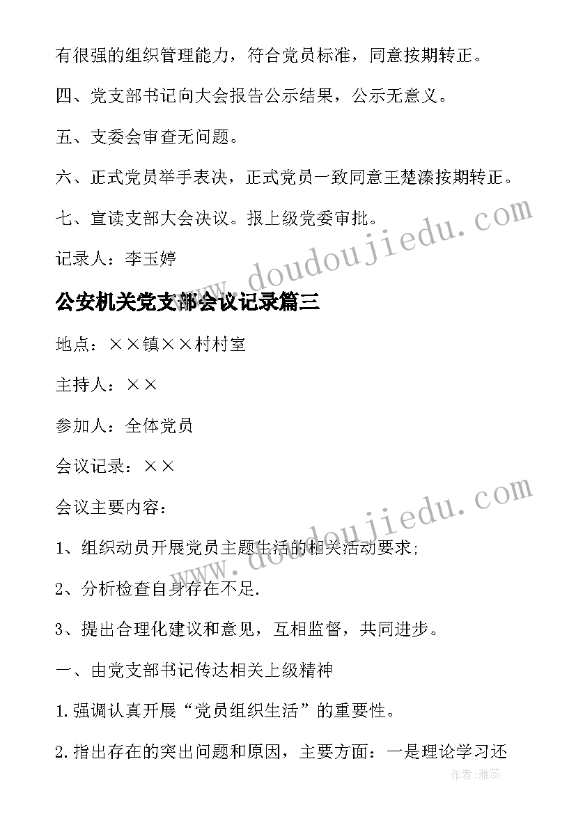 2023年公安机关党支部会议记录(汇总5篇)