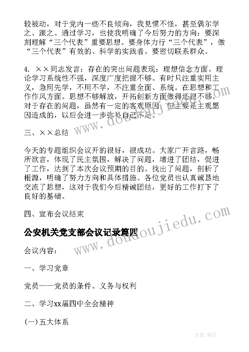 2023年公安机关党支部会议记录(汇总5篇)