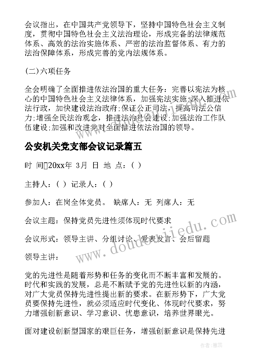 2023年公安机关党支部会议记录(汇总5篇)