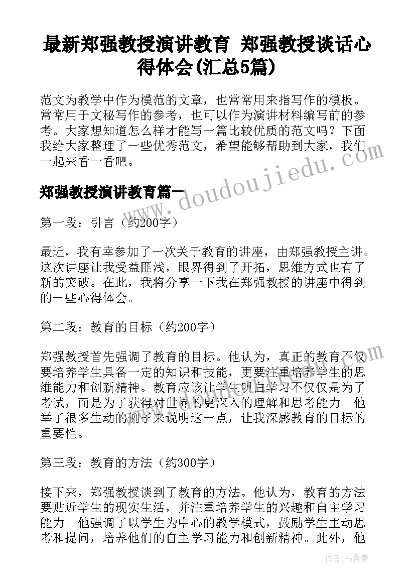 最新郑强教授演讲教育 郑强教授谈话心得体会(汇总5篇)