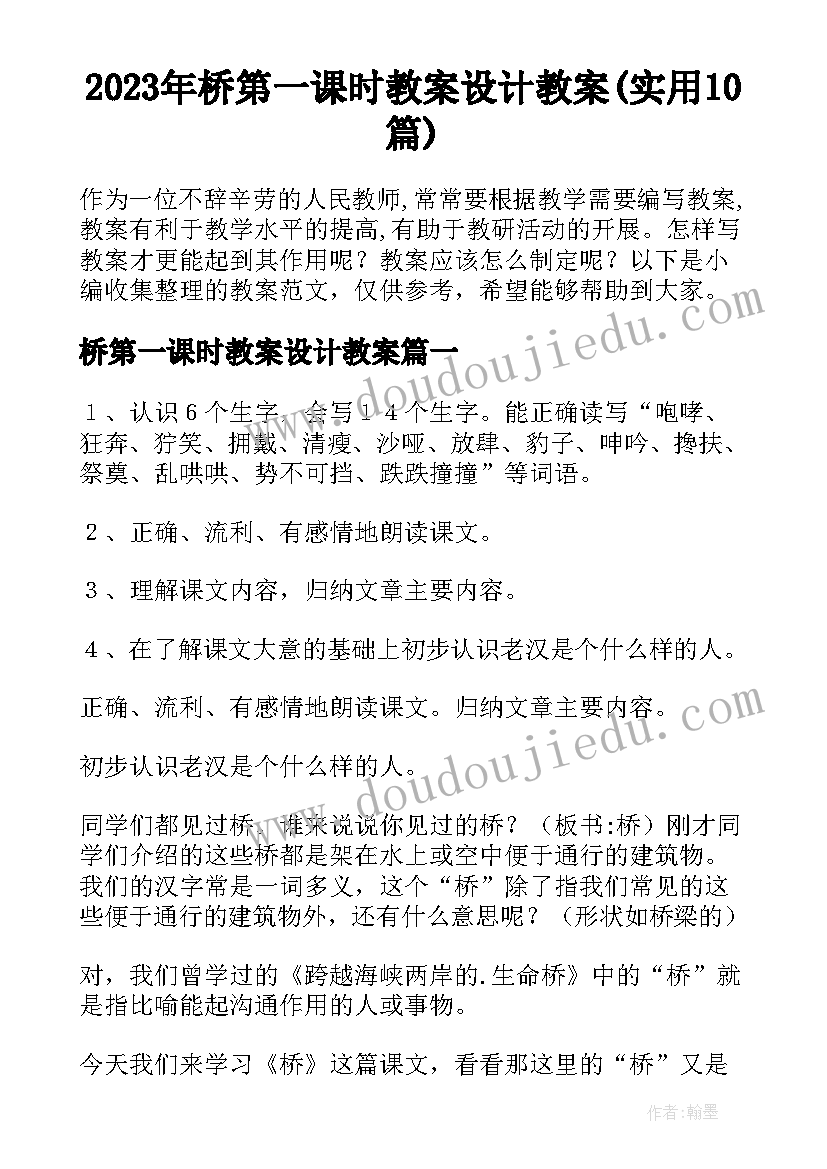 2023年桥第一课时教案设计教案(实用10篇)