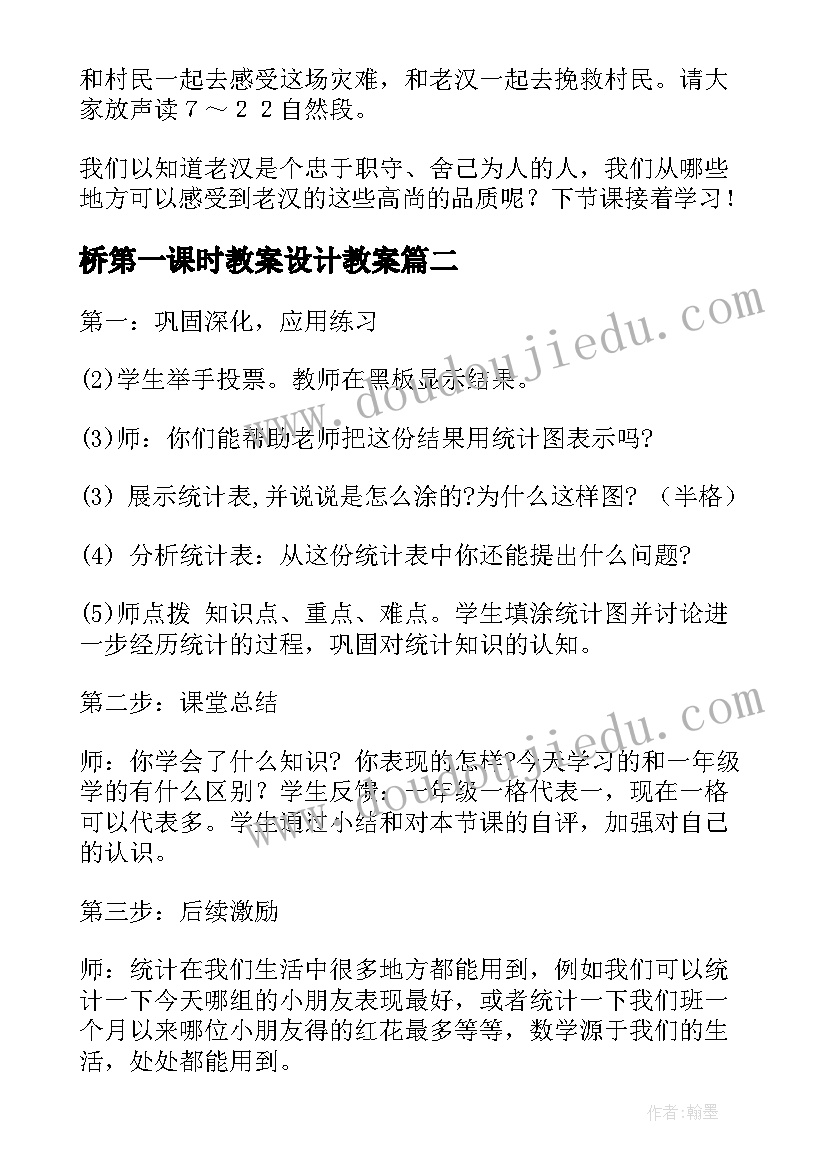 2023年桥第一课时教案设计教案(实用10篇)