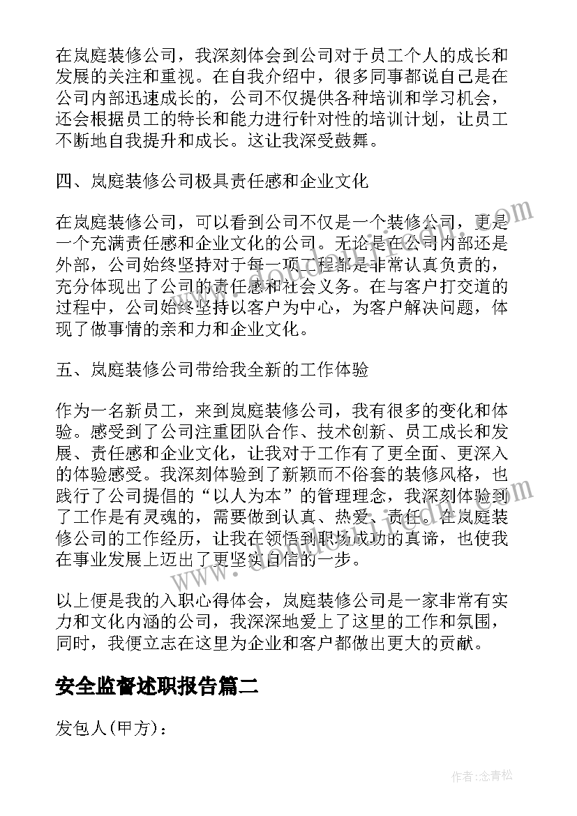 2023年安全监督述职报告 岚庭装修公司入职心得体会(优秀10篇)