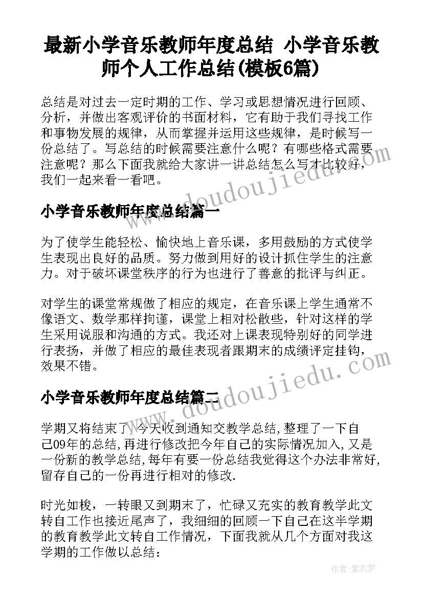 最新小学音乐教师年度总结 小学音乐教师个人工作总结(模板6篇)