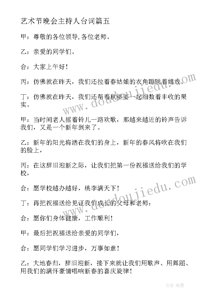 2023年艺术节晚会主持人台词(实用5篇)