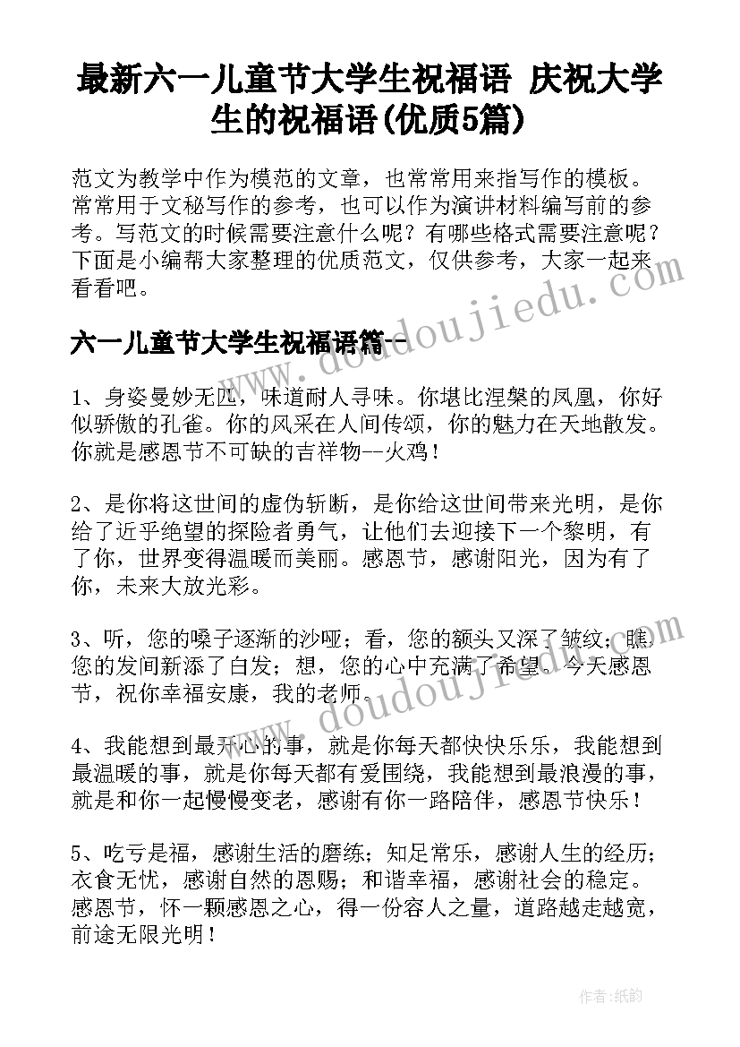 最新六一儿童节大学生祝福语 庆祝大学生的祝福语(优质5篇)