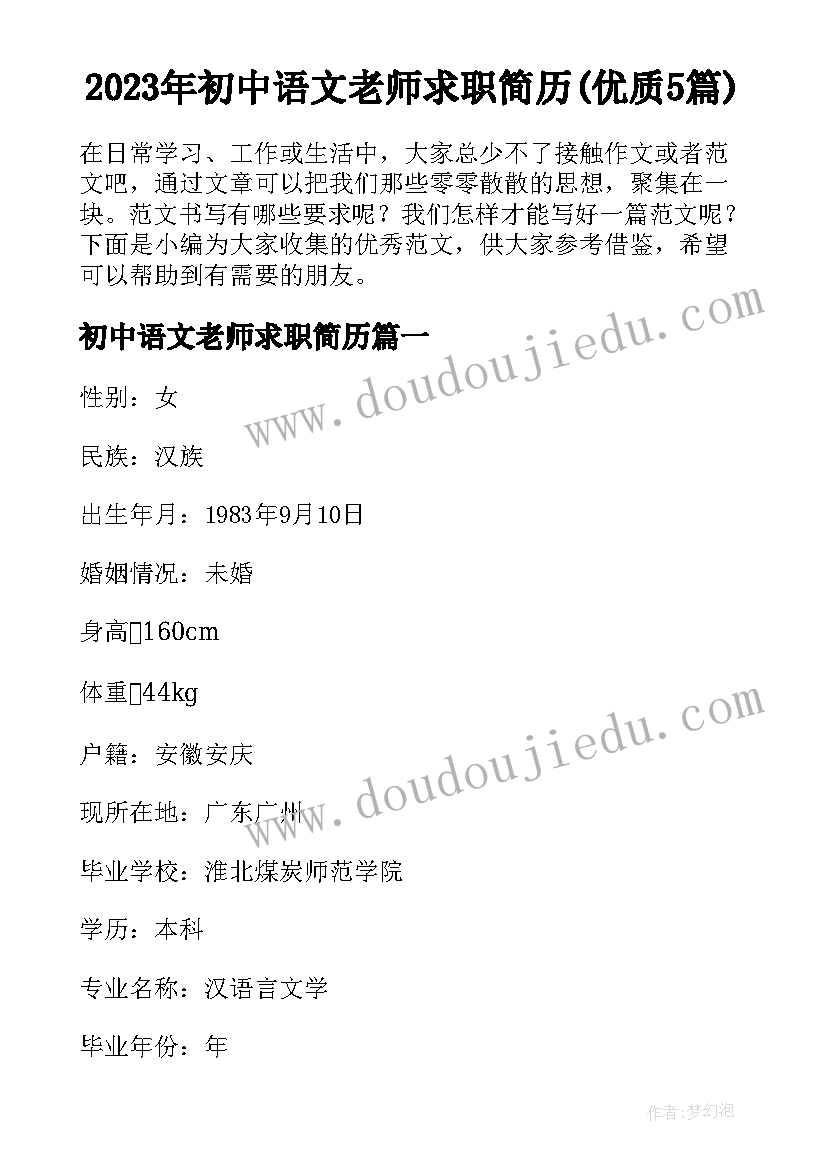 2023年初中语文老师求职简历(优质5篇)